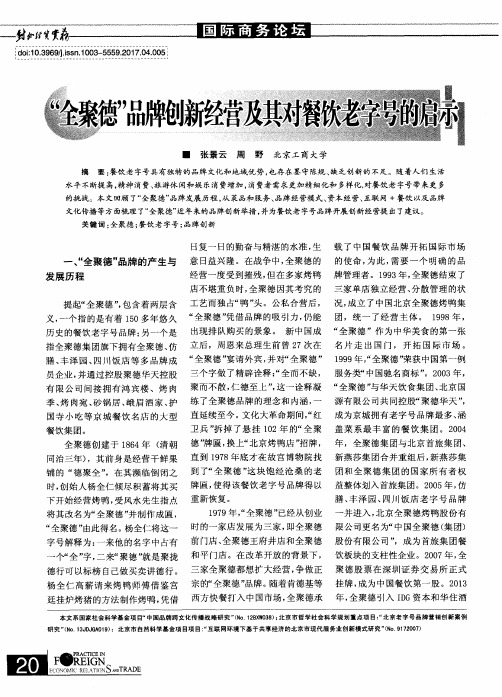 “全聚德”品牌创新经营及其对餐饮老字号的启示