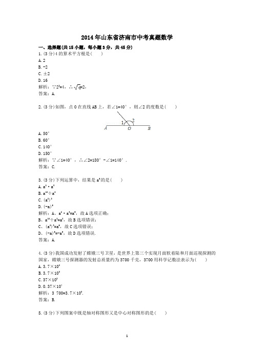 2014年山东省济南市中考真题数学
