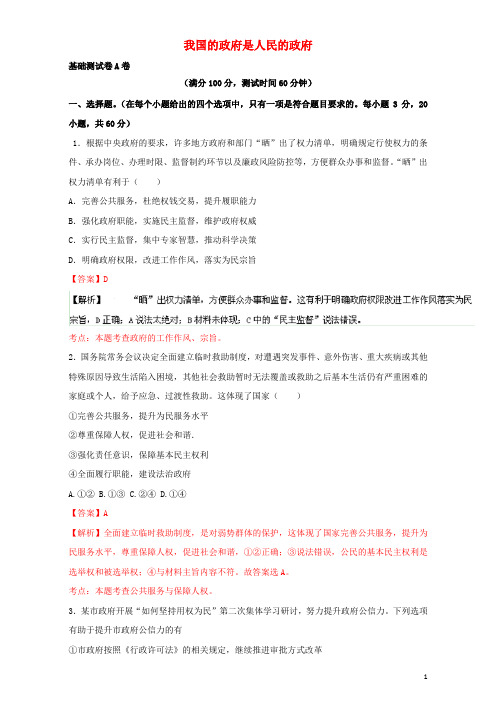 高中政治专题03我国政府是人民的政府(A卷)(含解析)新人教版必修2