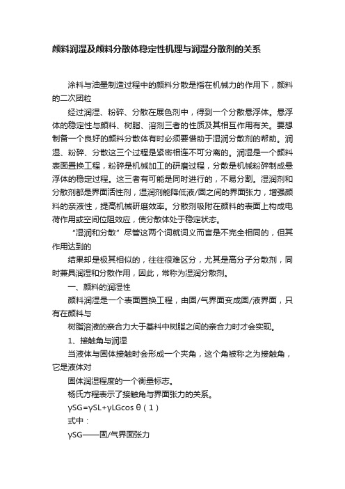 颜料润湿及颜料分散体稳定性机理与润湿分散剂的关系