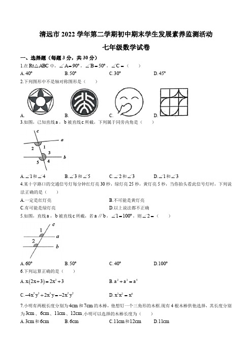 2022-2023学年广东省清远市七年级第二学期期末数学试卷及参考答案