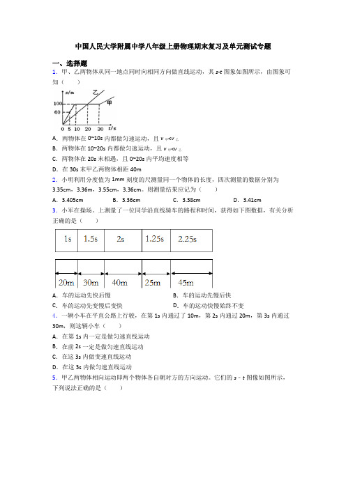 中国人民大学附属中学八年级上册物理期末复习及单元测试专题