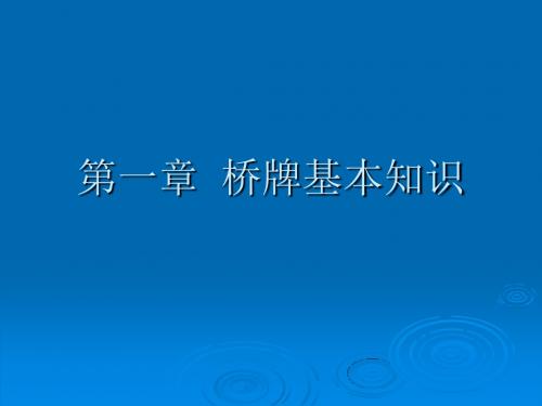 桥牌基本知识ppt课件