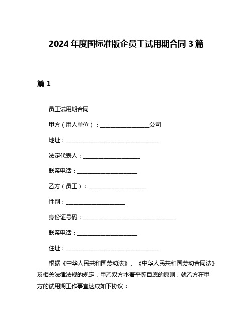 2024年度国标准版企员工试用期合同3篇