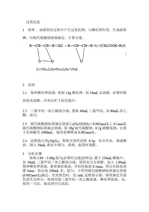 过氧化值实验报告