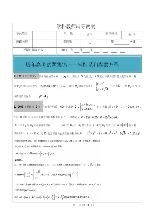 2012-2017年高考文科数学真题汇编：坐标系和参数方程老师版