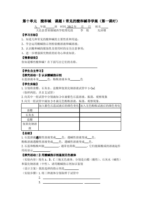 第十单元酸和碱课题1常见的酸和碱导学案先