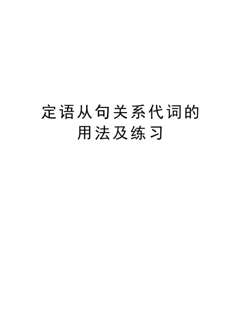 定语从句关系代词的用法及练习教学内容