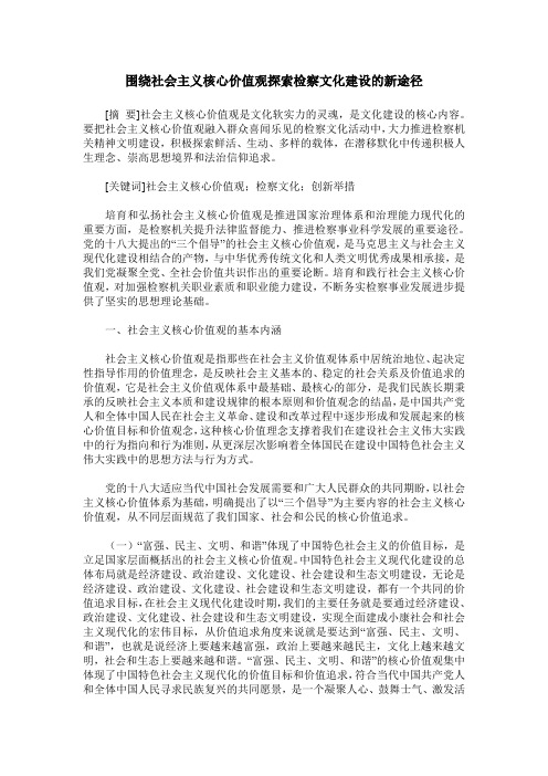 围绕社会主义核心价值观探索检察文化建设的新途径