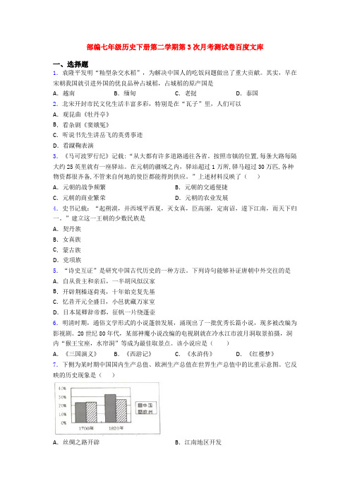 部编七年级历史下册第二学期第3次月考测试卷百度文库