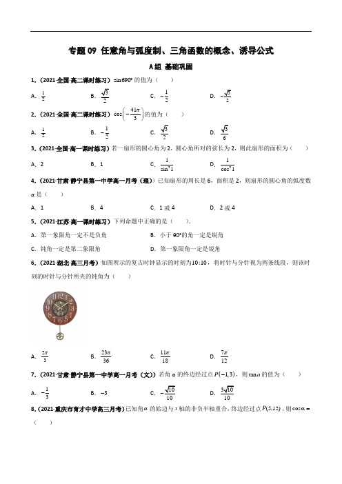 专题任意角与弧度制、三角函数的概念、诱导公式2021年秋季高一数学上学期精品讲义(人教A版)2