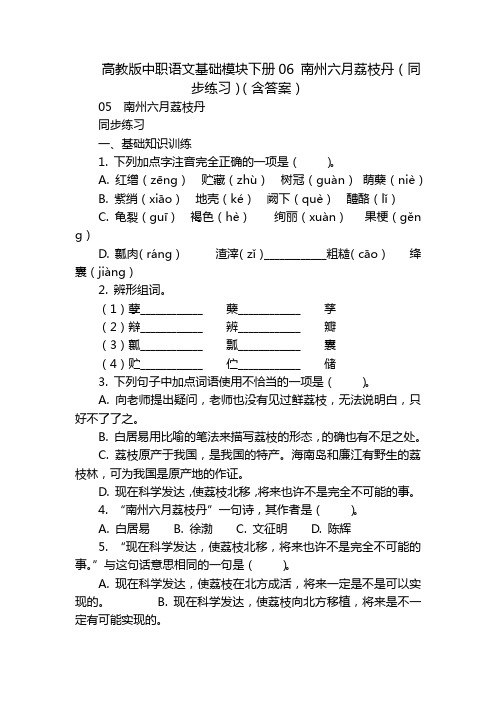 高教版中职语文基础模块下册06 南州六月荔枝丹(同步练习)(含答案)