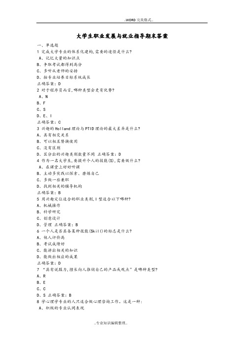 2018年大学生职业发展和就业指导期末测试答案及解析[17级]