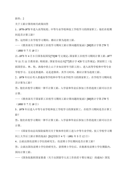 关于工龄计算的相关政策问答