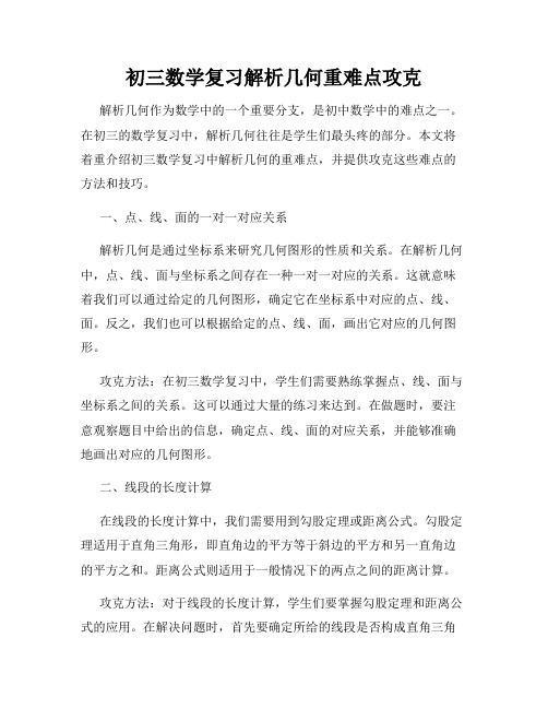 初三数学复习解析几何重难点攻克