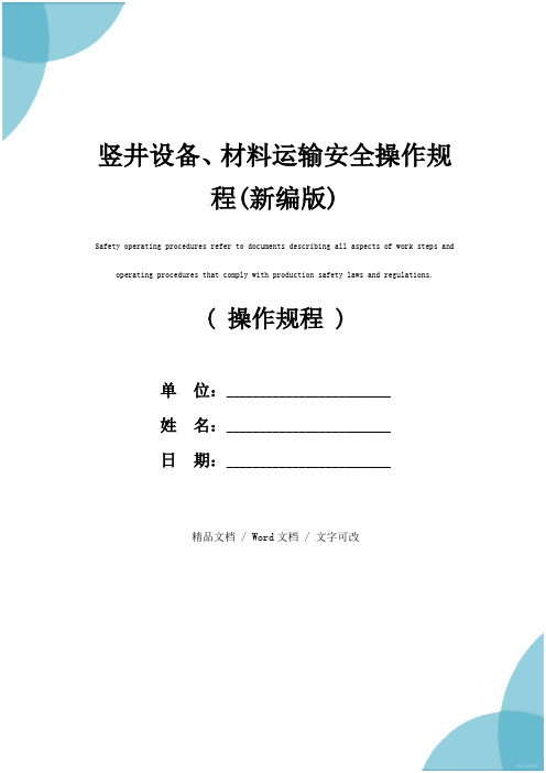 竖井设备、材料运输安全操作规程(新编版)