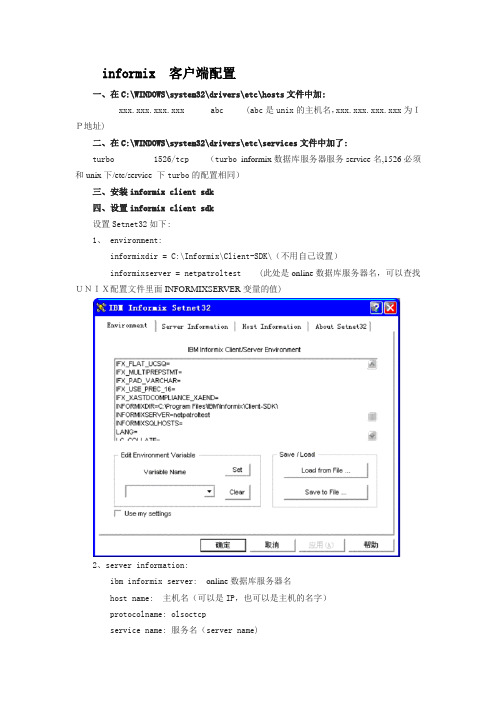 INFORMIX Client SDK安装配置