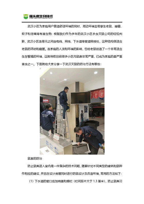 武汉小区灭鼠的方法有哪些