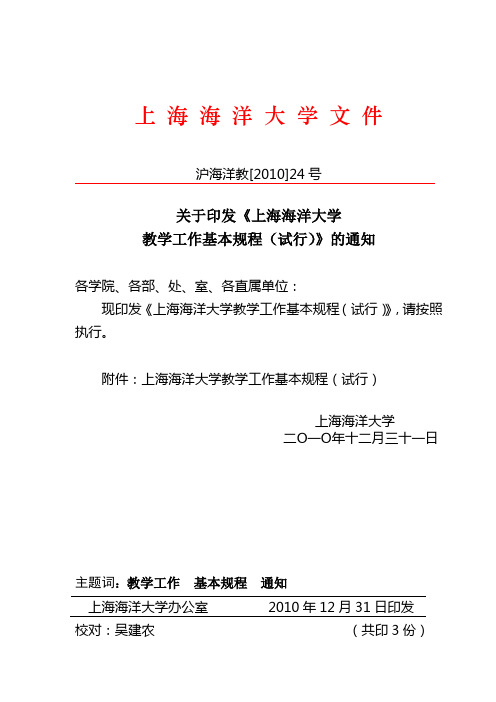 上海海洋大学教学工作基本规程(试行)