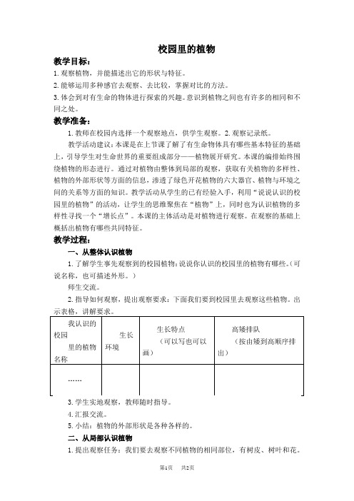 苏教小学科学三上《04校园里的植物》word教案(1)