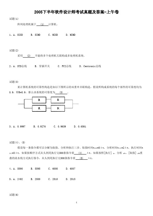 2005下半年软件设计师考试真题及答案-上午卷