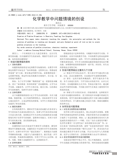 化学教学中问题情境的创设