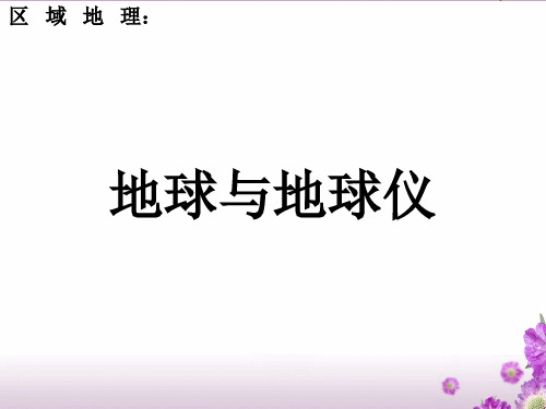 区域地理复习课件——地球ppt