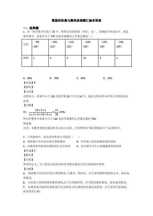 数据的收集与整理易错题汇编含答案