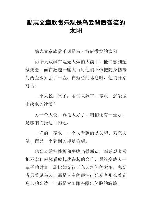 励志文章欣赏乐观是乌云背后微笑的太阳