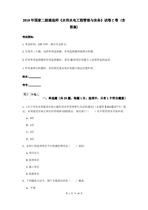 2019年国家二级建造师《水利水电工程管理与实务》试卷C卷 (含答案)
