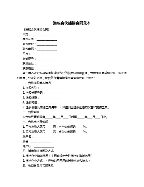 渔船合伙捕捞合同范本