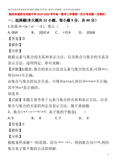 实验中学高一数学上学期第一次月考试题含解析