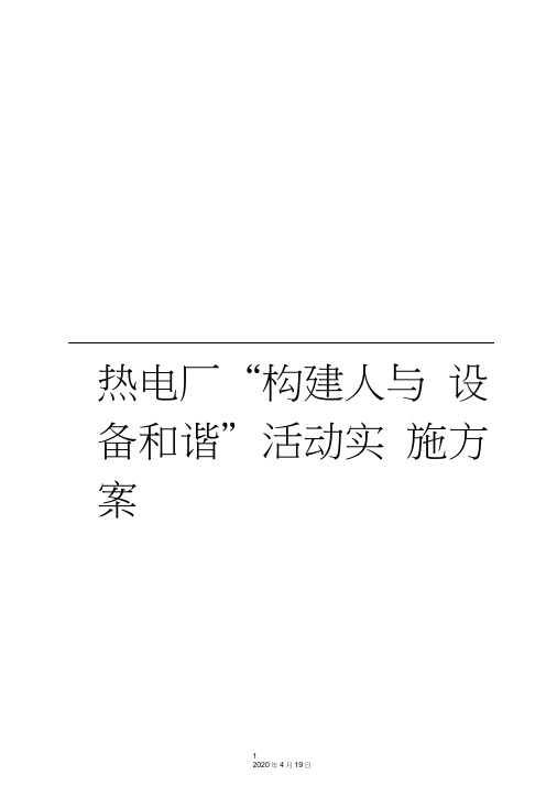 热电厂“构建人与设备和谐”活动实施方案