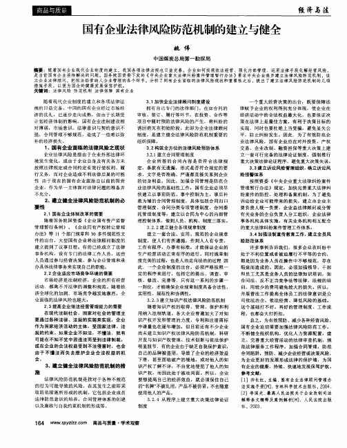 国有企业法律风险防范机制的建立与健全