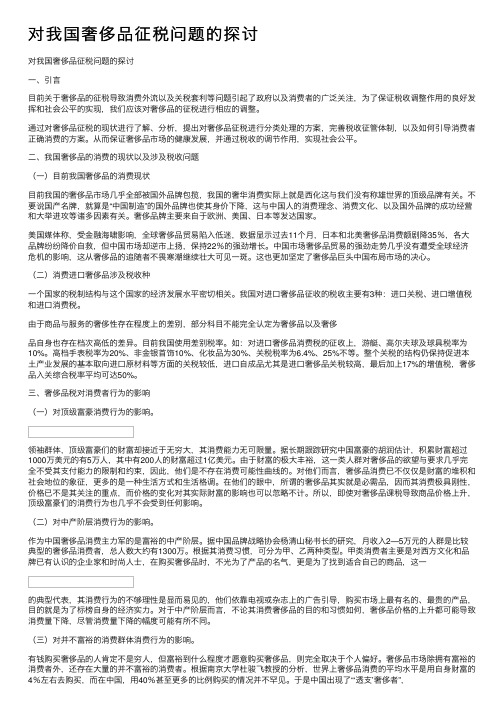 对我国奢侈品征税问题的探讨