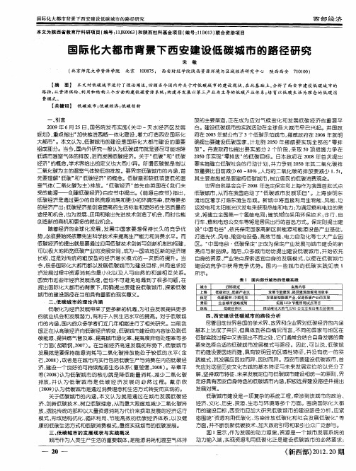 国际化大都市背景下西安建设低碳城市的路径研究