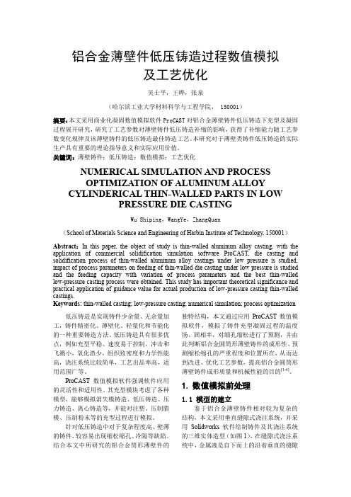 6_casting_hit_铝合金薄壁件低压铸造过程数值模拟及工艺优化