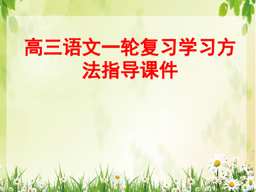 2023届高三语文一轮复习学习方法指导+课件37张