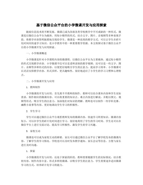 基于微信公众平台的小学微课开发与应用探索