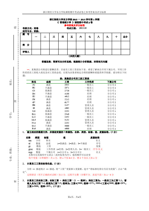 《管理统计学》期中试卷2013-2014(A)-参考答案和评分标准_(2)