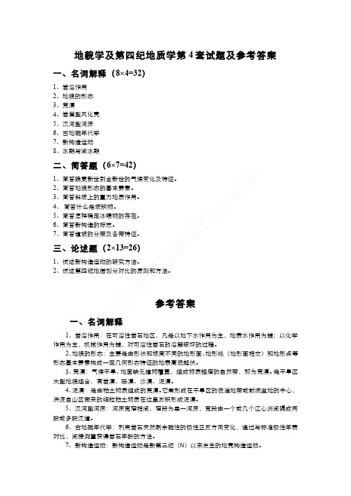 （4）--地貌学及第四纪地质学课程期末考试4