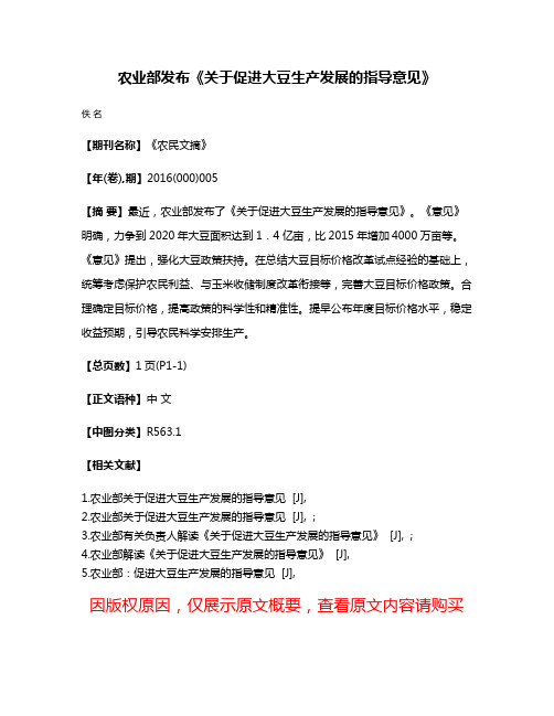 农业部发布《关于促进大豆生产发展的指导意见》