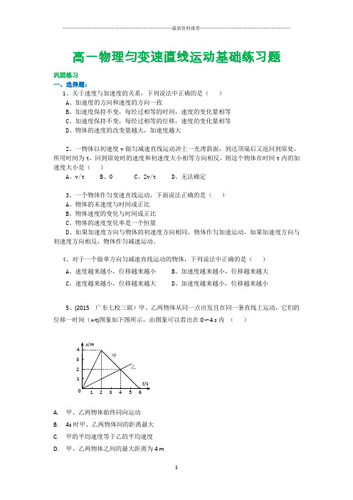 高一物理匀变速直线运动基础练习题精编版