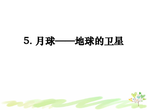 教科版小学科学三年级下册3-5 《月球——地球的卫星》课件PPT