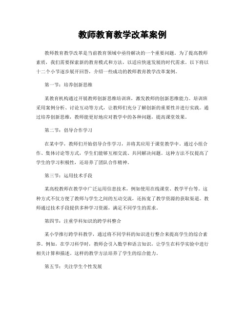 教师教育教学改革案例