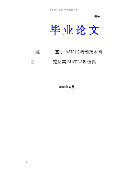 基于ASK的调制技术研究及其MATLAB仿真