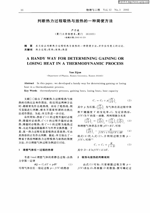 判断热力过程吸热与放热的一种简便方法