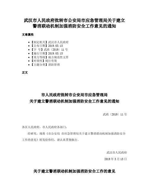 武汉市人民政府批转市公安局市应急管理局关于建立警消联动机制加强消防安全工作意见的通知