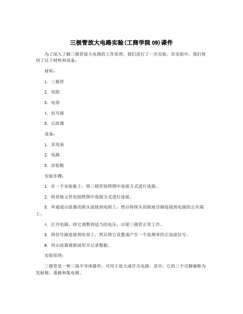 三极管放大电路实验(工商学院09)课件