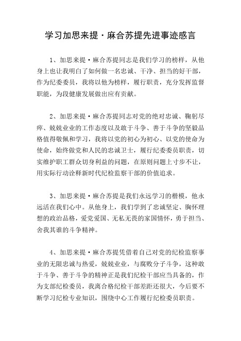 学习加思来提·麻合苏提先进事迹感言